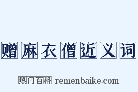 赠麻衣僧近义词是什么意思的图片